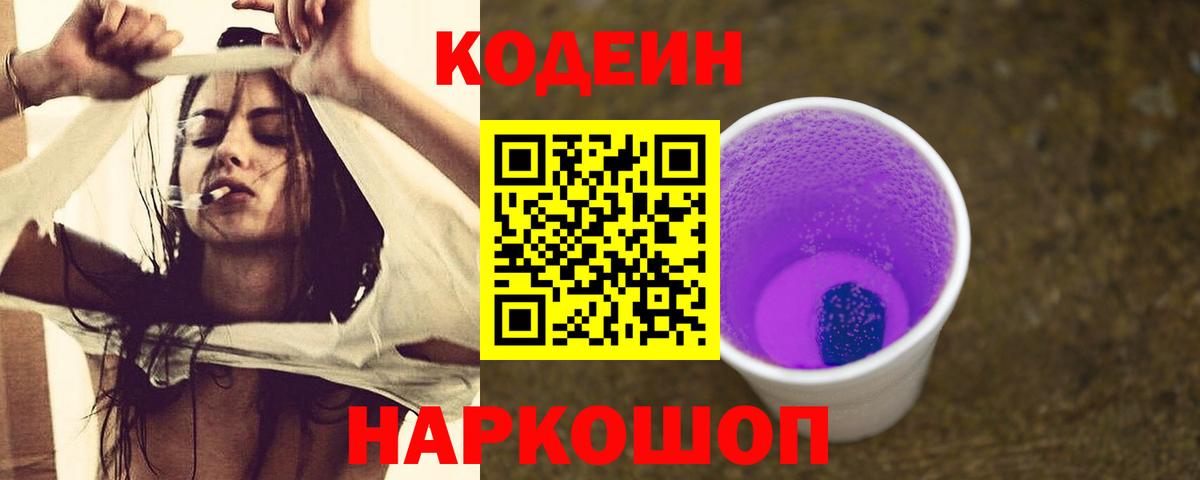 Codein напиток Lean (лин)  Вход с VPN  Джанкой 